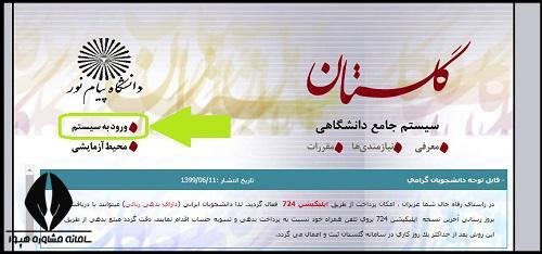 انتخاب واحد ترم اول دانشگاه پیام نور